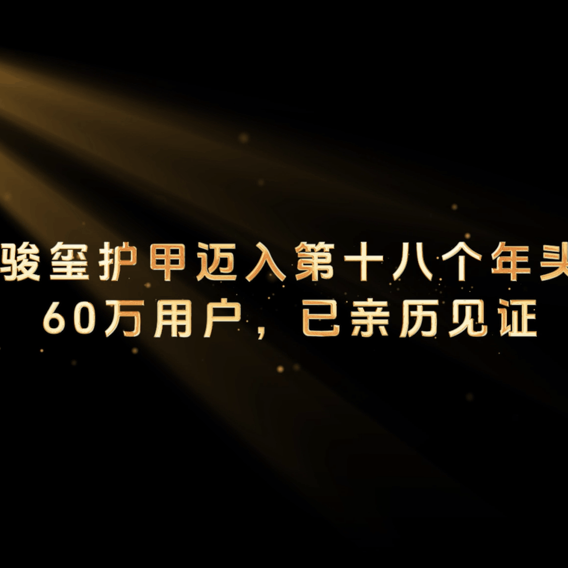 60万用户的选择 共鉴品牌的力量