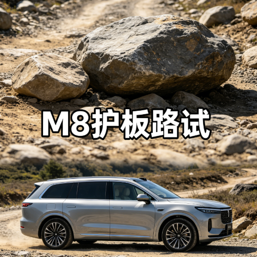 M8护板路试